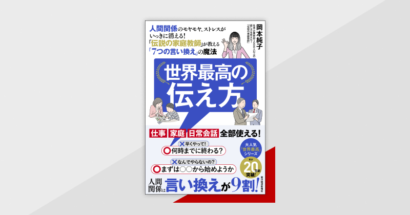 人間関係は「言い換え」が9割！ 言葉選びで損をしない『世界最高の伝え