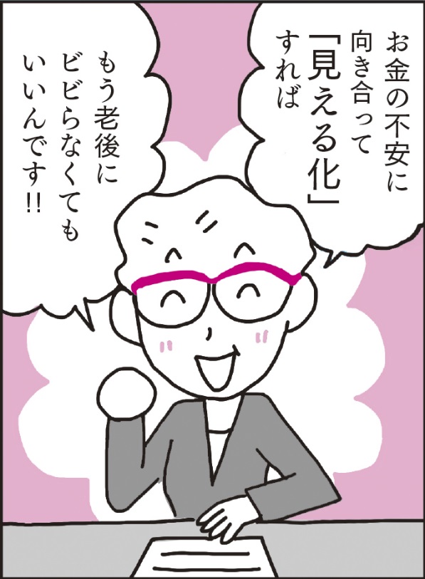 数字に弱い私ですが、老後のお金にビビらない方法をマンガで教えて