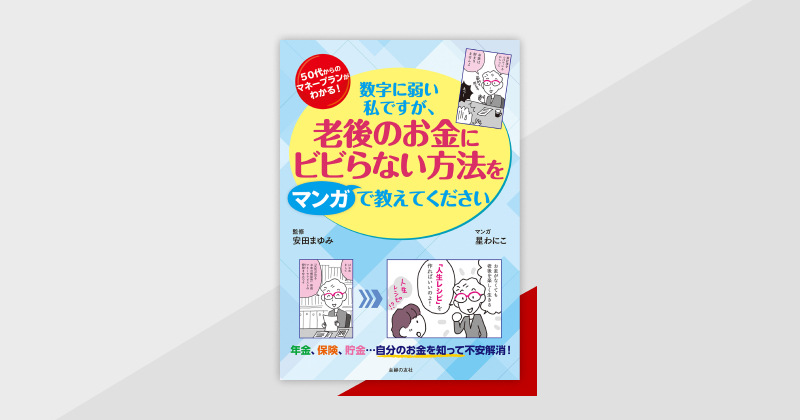 数字に弱い私ですが、老後のお金にビビらない方法をマンガで教えて