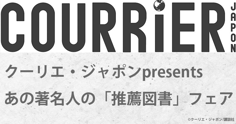 クーリエ・ジャポンpresents あの著名人の「推薦図書」フェア | 楽天