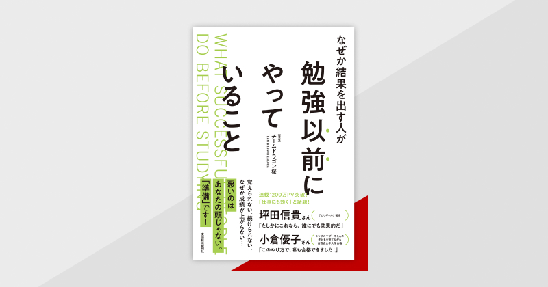 チームドラゴン桜」直伝、能力を最大化する勉強法！『なぜか結果を出す