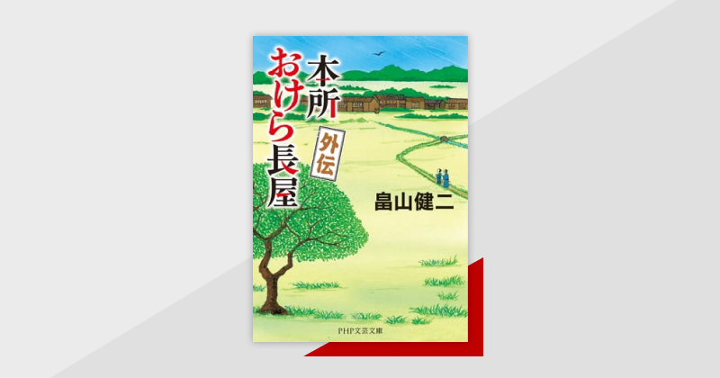 シリーズ累計200万部突破！ファン待望の『本所おけら長屋 外伝』発売