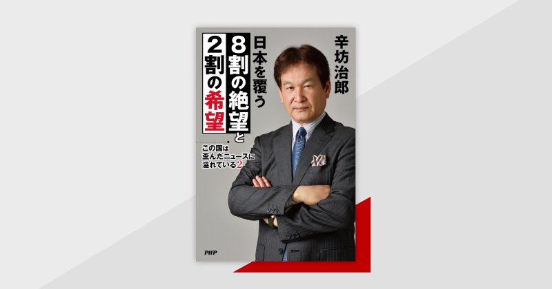 辛坊治郎氏のタブーなきニュース解説本に早くも第2弾 『日本を覆う８割の絶望と２割の希望』