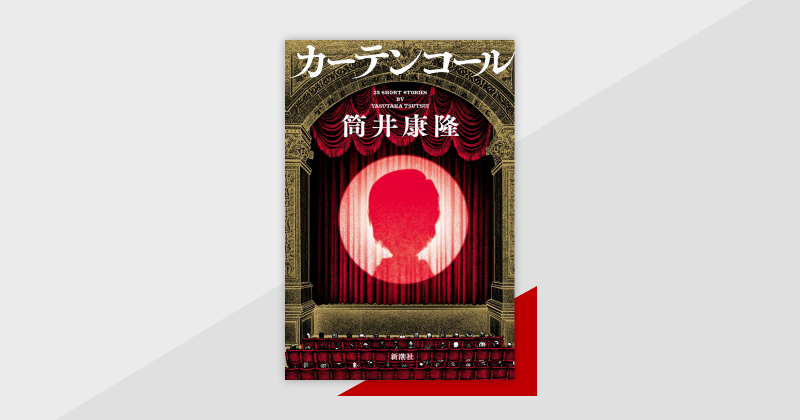 カーテンコール』配信！ 巨匠・筒井康隆「最後の作品集」は極上の掌篇 