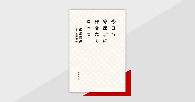 落語にほれ込んだ女優・南沢奈央によるエッセイ集、『今日も寄席に行き