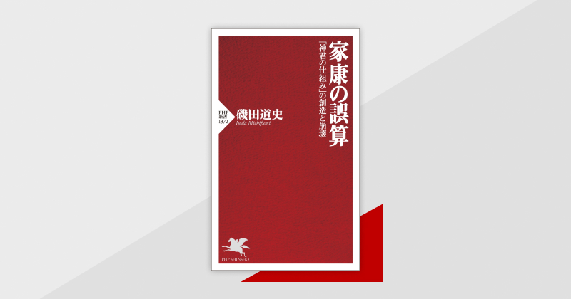 大河ドラマの「その後」を歴史の知の巨人が徹底検証『家康の誤算