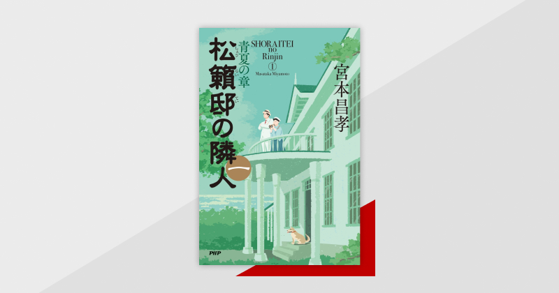 後に宰相になる少年・吉田茂×謎の隣人×歴史冒険ミステリー『松籟邸の