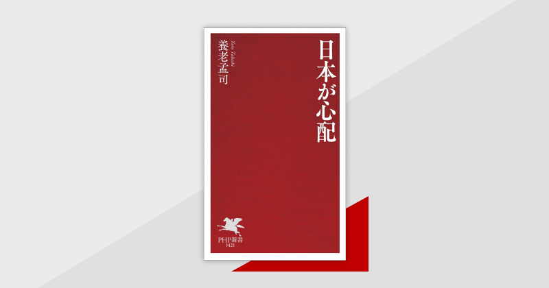養老孟司が「南海トラフ地震」に警鐘。4人の識者と語り合う『日本が心配』