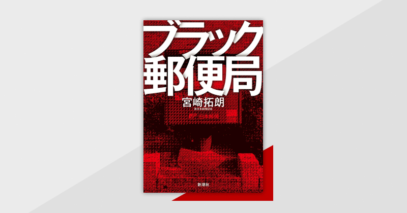 『ブラック郵便局』　関係者1000人以上の「叫び」を基に歪んだ巨大組織の実態に迫る驚愕ルポ。