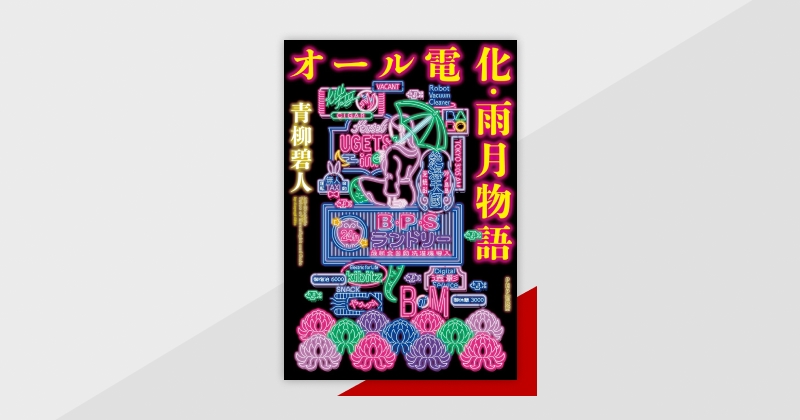 雨月物語×最新家電＝新感覚ホラー！？　『オール電化・雨月物語』