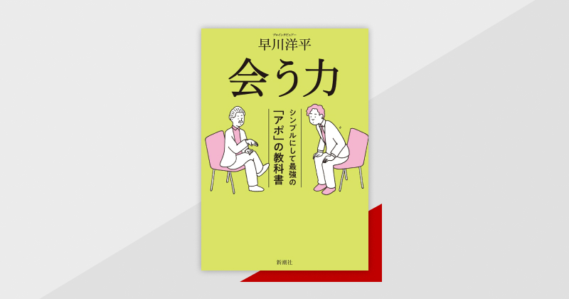 「人との会い方」のコツを全網羅。『会う力　シンプルにして最強の「アポ」の教科書』が配信中！