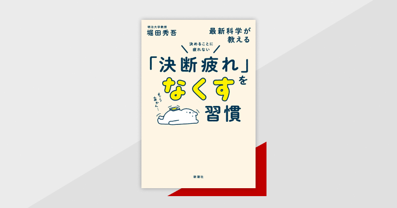 今日からすぐ役立つノウハウが満載　『決めることに疲れない　最新科学が教える「決断疲れ」をなくす習慣』