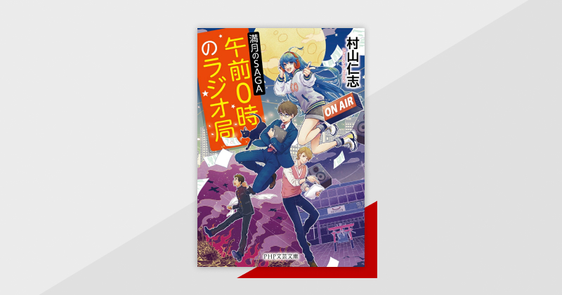 2025年5～6月、東京・佐賀で舞台化決定！『午前0時のラジオ局 満月のSAGA』