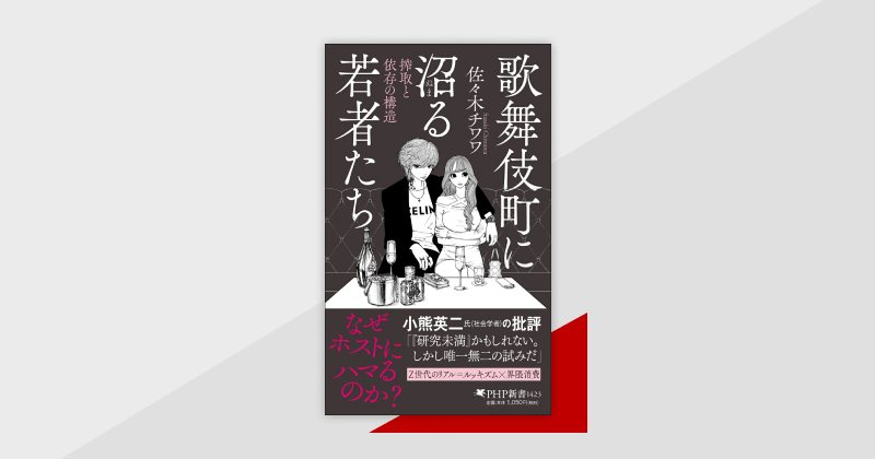 慶應卒Z世代・佐々木チワワがホストと客の相互依存に迫る『歌舞伎町に沼る若者たち』