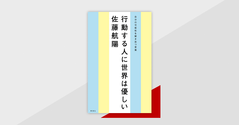 時代の先端を走り続ける起業家・佐藤航陽氏著『行動する人に世界は優しい　自分の可能性を解き放つ言葉』