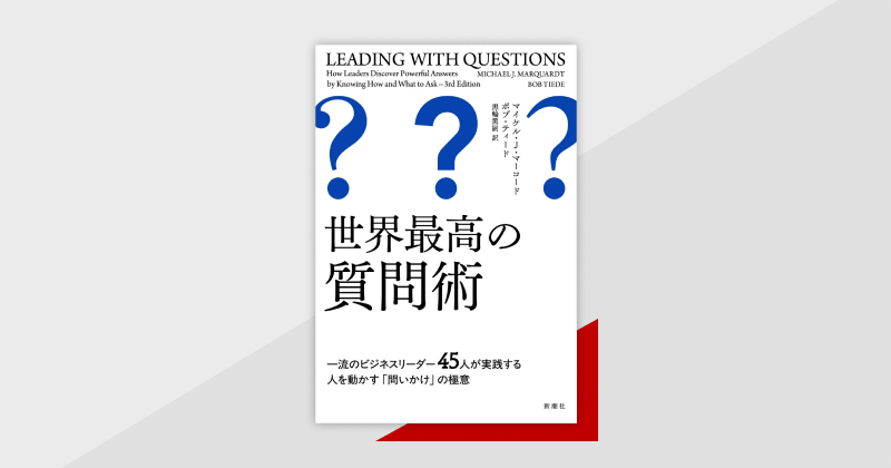『世界最高の質問術―一流のビジネスリーダー45人が実践する人を動かす「問いかけ」の極意―』が配信中！