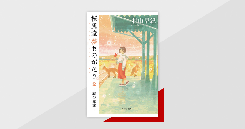 田舎町の書店に起こる優しい奇跡を描く物語、『桜風堂夢ものがたり２ 時の魔法』