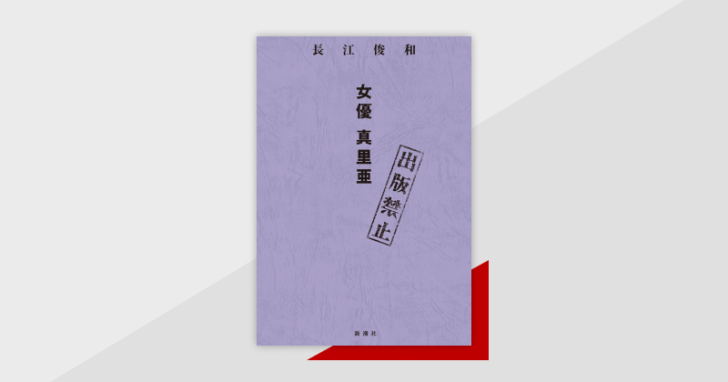 背筋さん＆梨さん絶賛！　長江俊和の「出版禁止」シリーズ最新刊『出版禁止　女優　真里亜』が配信中。