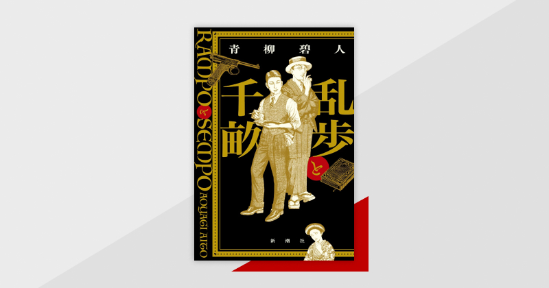 第173回直木賞候補作　『乱歩と千畝―RAMPOとSEMPO―』（青柳碧人）