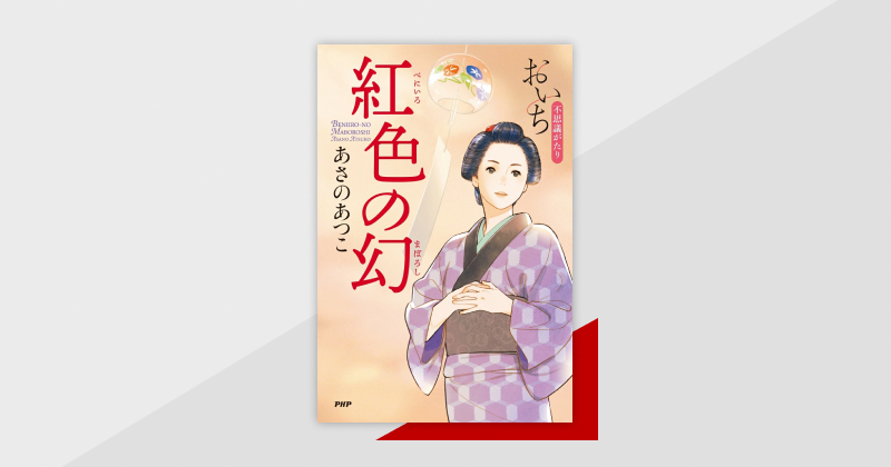 NHK BS時代劇でドラマ化された人気シリーズ最新作『紅色の幻 おいち不思議がたり』