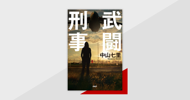 どんでん返しの帝王が贈る、高頭冴子シリーズ第三弾！『武闘刑事』
