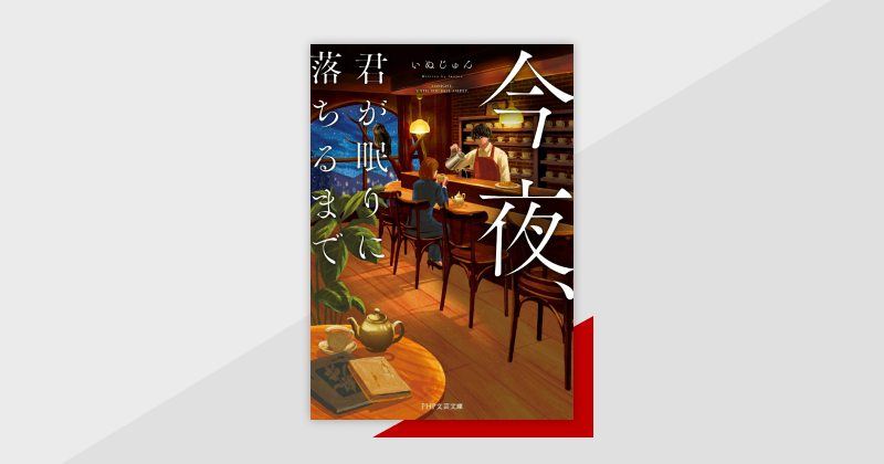 悩みと眠りに効く、風変わりな“夜喫茶”へようこそ。『今夜、君が眠りに落ちるまで』