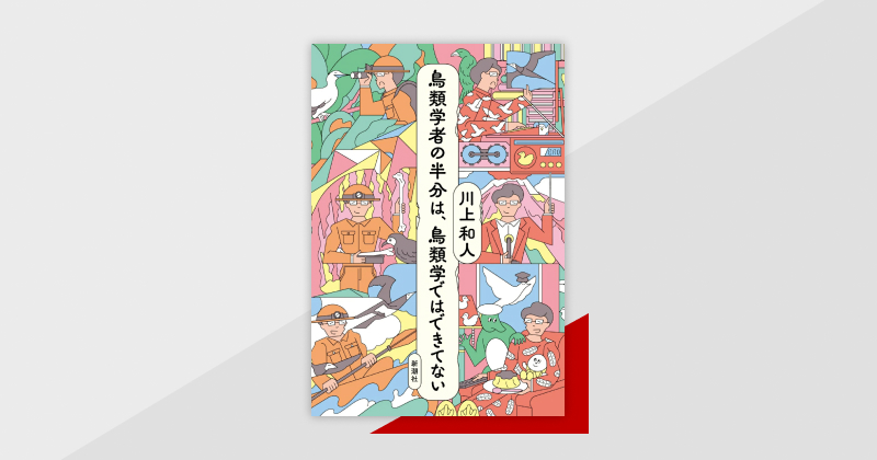 爆笑必至！　鳥類学者・川上和人さんの人気エッセイ第3弾『鳥類学者の半分は、鳥類学ではできてない』