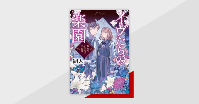 『夜行堂奇譚』著者初の書き下ろし文庫！『イヴたちの楽園 藤紫乃女学園の怪異譚』