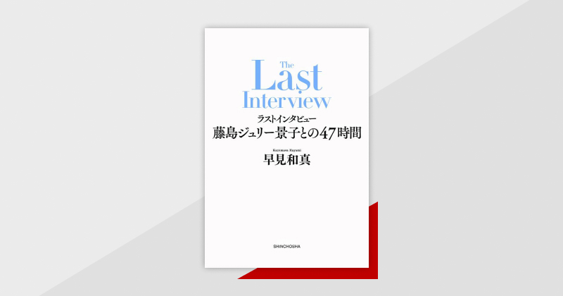 早見和真・著『ラストインタビュー 藤島ジュリー景子との47時間』　電子版本編・無料お試し版も配信中。