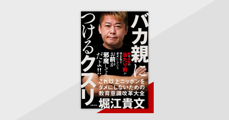 「お前が邪魔してんだよ！」～親や学校の“当たり前”が子どもをダメにする～『バカ親につけるクスリ』