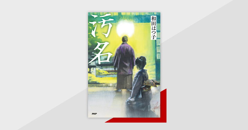どれだけ誤解を受けようとも、病との闘いに⼰のすべてをかけた玄朴の真の姿を描く――『汚名』