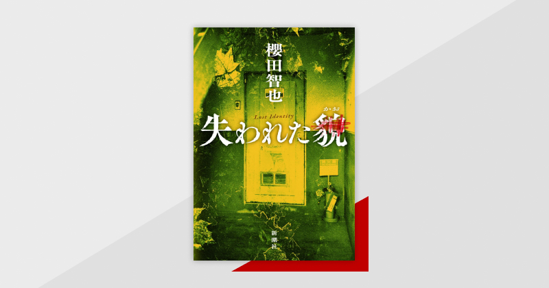 伊坂幸太郎さん、恩田陸さん、米澤穂信さんがこぞって絶賛の言葉を寄せた『失われた貌』(櫻田智也)発売中