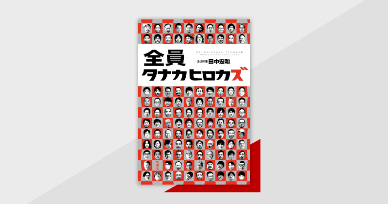 年賀状からはじまった同姓同名運動を田中宏和が伝える爆笑＆興奮のルポ『全員タナカヒロカズ』が配信中！