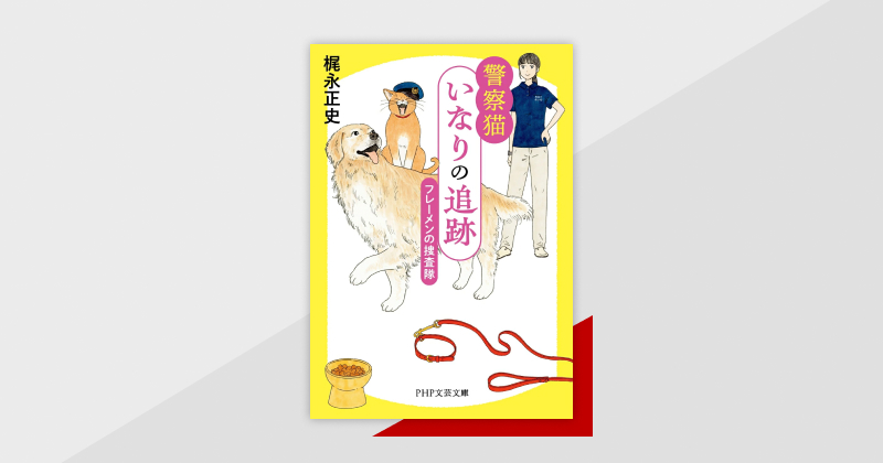 「警察猫」が相棒の犬のために事件を解決する、可愛い連作ミステリー『警察猫いなりの追跡』