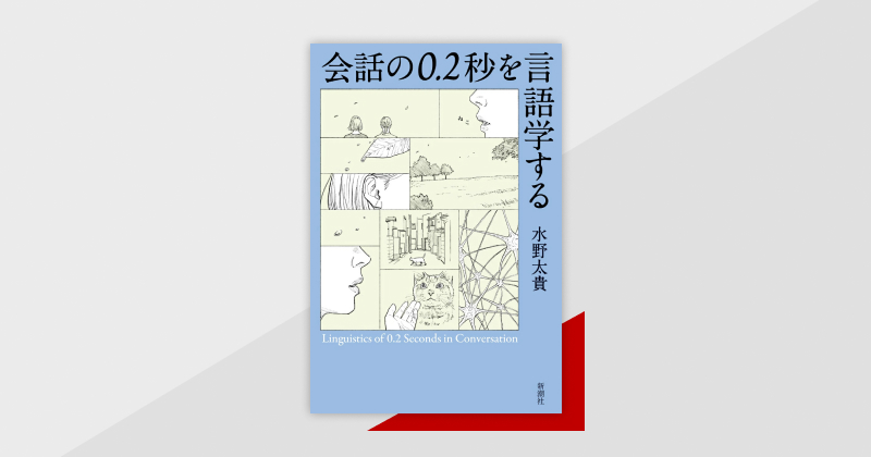 ゆる言語学ラジオスピーカーが、言語学の魅力をオタク目線で伝える! 『会話の0.2秒を言語学する』配信
