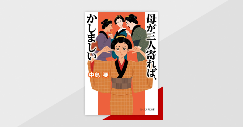 あたしには、母が三人いる！？『母が三人寄れば、かしましい』