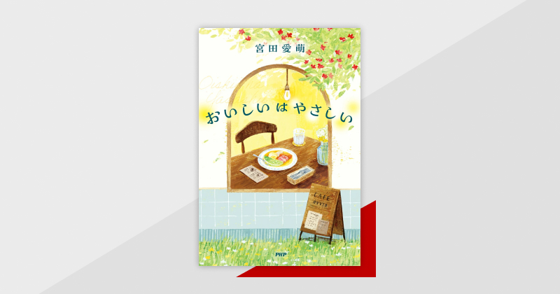 リアルな食体験を描く短編小説集 『おいしいはやさしい』