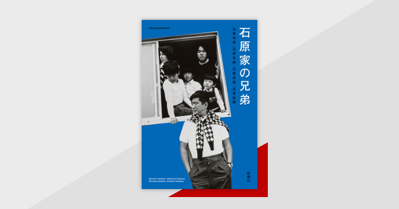 兄弟共著で明かされる逸話と伝説に彩られた華麗なる一族の特別な日々――『石原家の兄弟』配信中