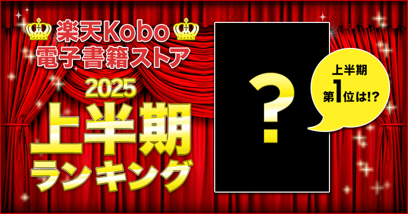 楽天Kobo電子書籍ストア 2025年上半期ランキング　総合・小説・ライトノベル・ビジネス・BL