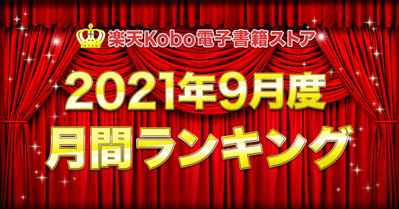 楽天Kobo2021年9月度月間ランキング　総合・小説・ライトノベル・ビジネス・BLコミック