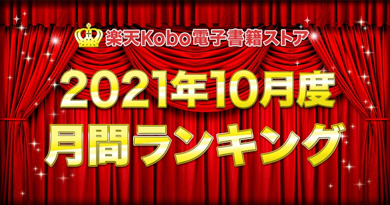 楽天Kobo2021年10月度月間ランキング　総合・小説・ライトノベル・ビジネス実用・BLコミック