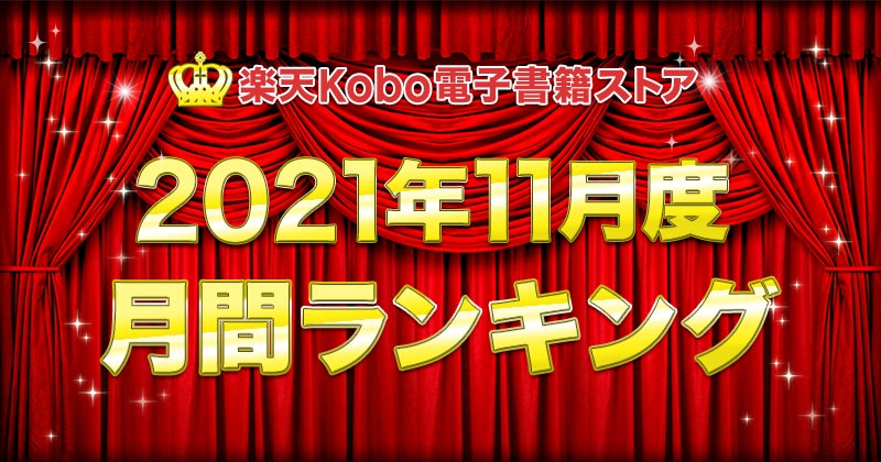 楽天Kobo2021年11月度月間ランキング　総合・小説・ライトノベル・ビジネス実用・BLコミック