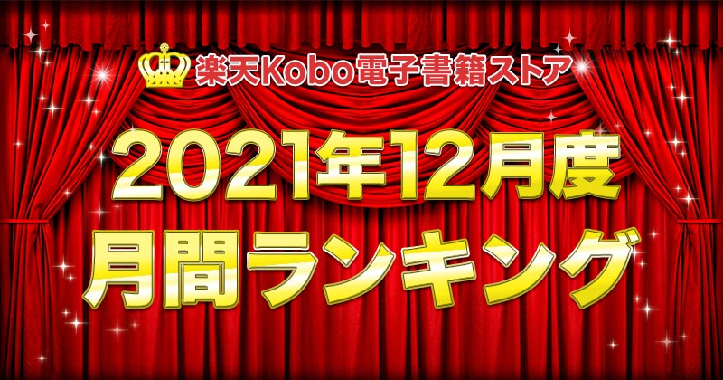 楽天Kobo2021年12月度月間ランキング　総合・小説・ライトノベル・ビジネス実用・BL