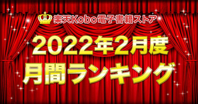 楽天Kobo2022年2月度月間ランキング　総合・小説・ライトノベル・ビジネス実用・BL