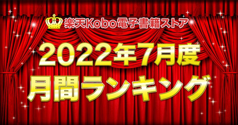 楽天Kobo2022年7月度月間ランキング　総合・小説・ライトノベル・ビジネス実用・BL