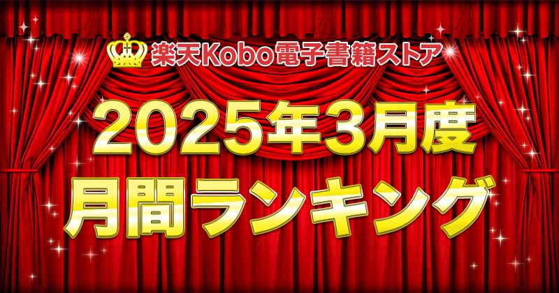 楽天Kobo2025年3月度月間ランキング　総合・小説・ライトノベル・ビジネス・BL