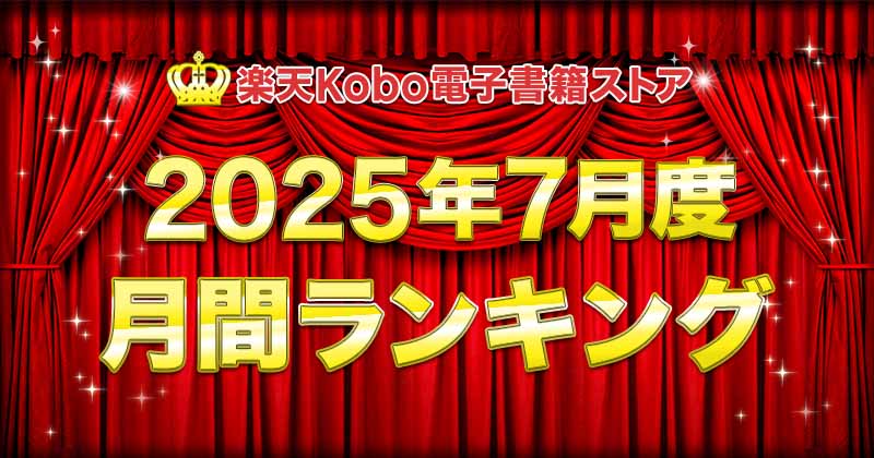 楽天Kobo2025年7月度月間ランキング　総合・小説・ライトノベル・ビジネス・BL