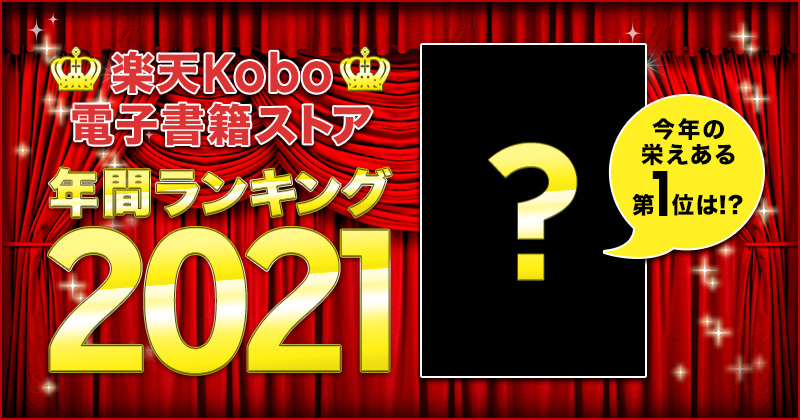 楽天Kobo2021年間ランキング　総合・小説・ライトノベル・ビジネス・BLコミック