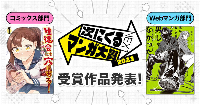 次にくるマンガ大賞2021】『【推しの子】』『怪獣8号』が受賞