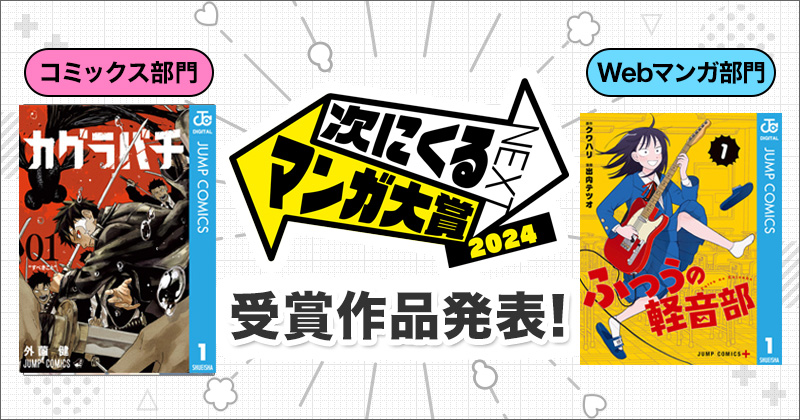 次にくるマンガ大賞2024】コミックス部門『カグラバチ』Webマンガ部門『ふつうの軽音部』ほかランキング、歴代受賞作品 | 楽天Kobo電子書籍ストア